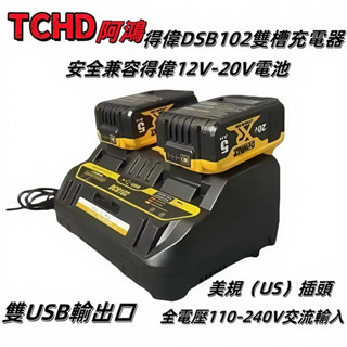 全新🔥得偉充電器 DCB102 雙充 快充 雙USB 適用於得偉電動工具 20V鋰電池充電器 有過衝保護 得偉雙充