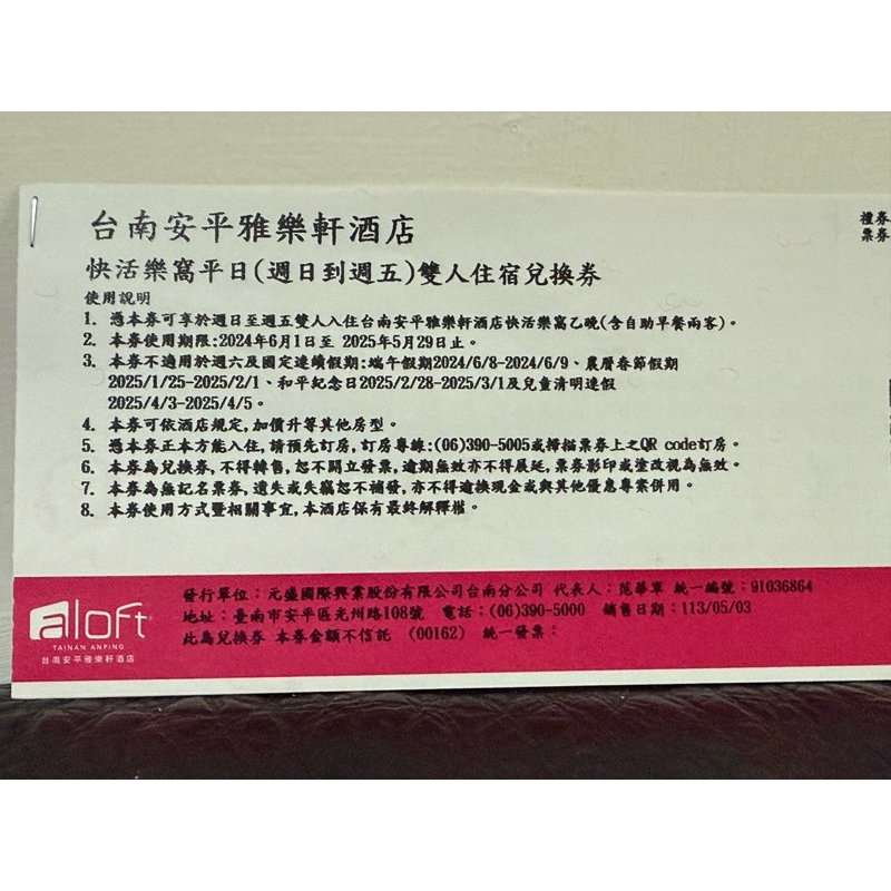 （🌟好康出清🌟）台南安平-雅樂軒酒店住宿券（快活樂窩平日雙人房）含早餐兩客+1000元 餐飲抵用券