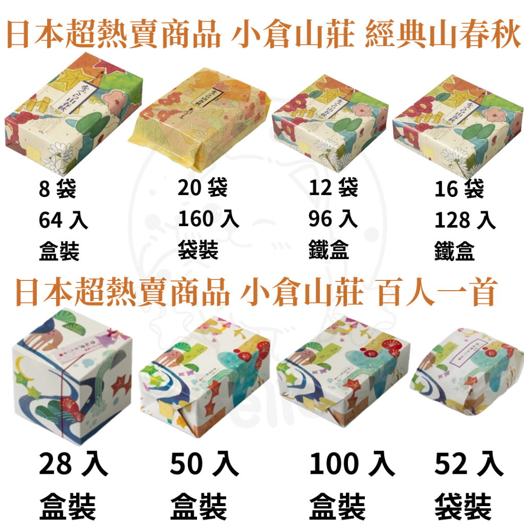 【每週到貨】小倉山莊 百人一首 春季限定 經典山春秋 日本仙貝 日本伴手禮 過年送禮 端午禮盒 附專屬提袋 餅乾 仙貝