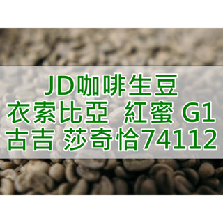 衣索比亞 古吉 柯爾洽 莎奇恰 紅蜜處理 74112品種 G1 精品咖啡生豆(JD 咖啡)
