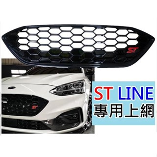 單片 福特 FOCUS MK4 ST LINE lommel 鋼琴烤漆 ST蜂巢網 前保桿 烤漆黑水箱網 上蜂巢網