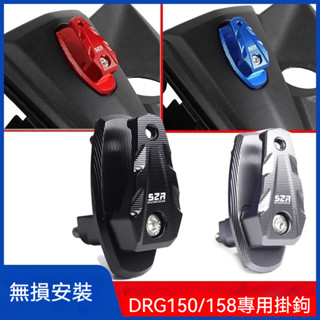 【臺灣出貨】機車掛鉤 鋁合金掛鉤 適用SYM 三陽 DRG150/158改裝掛鉤置物承重掛鉤 鋁合金掛鉤 機車配件