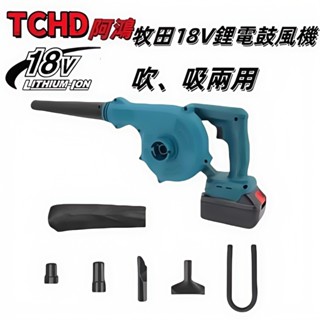 【吹·吸兩用】18V吹塵機 牧田同款 DUB186 吹吸兩用 車載吹塵 吹灰除塵 吹風機 鼓風機 小型鼓風機 落葉吹風機