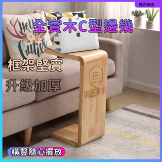 新品特惠 ▮獨匠▮ 桌子 茶几 榻榻米茶几 小戶型角幾 創意床邊桌 沙發邊幾 客廳茶几 實木 C型 U型 小邊桌