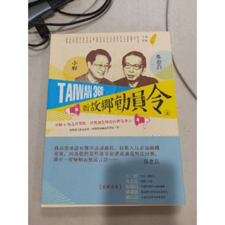 白鷺鷥書院（二手書）TAIWAN368 新故鄉動員令2 紙風車文教基金會等著 遠流出版 2013 LS
