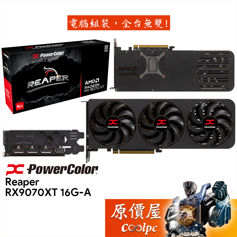 PowerColor撼訊 RX9070XT 16G-A 遊蕩者 顯示卡【28.9cm】原價屋