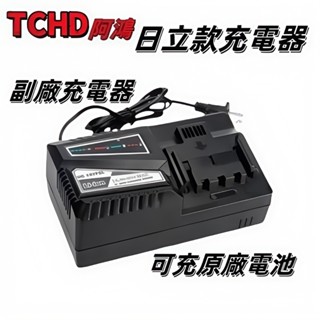 日立 HITACHIA HIKOKI 14.4~18V 鋰電池充電器/UC18YFSL快速充電器/平推式鋰電池快速充電器
