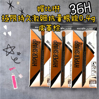 現貨 特價‼️0.01mmMaybelline 媚比琳 36H極限持久激細抗暈眼線液 0.4g 皮革棕色 小黑霸 媚比琳