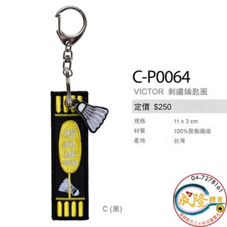 §成隆體育§ VICTOR C-P0064 刺繡鑰匙圈 鑰匙圈 勝利牌 羽球 勝利 吊飾 CP0064 臺灣製 公司貨