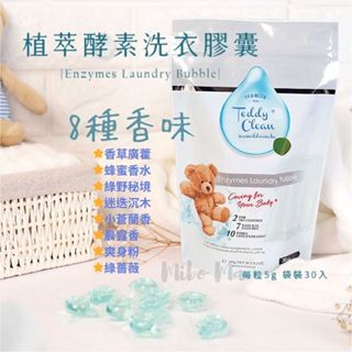 臺灣 清淨海 純淨泰迪植萃酵素洗衣膠囊 5g*30顆/袋