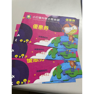 小叮噹科學主題樂園門票共四張