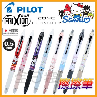 💠保證正版💠 日本製 Frixion Zone 三麗鷗 魔擦筆 擦擦筆 Kitty 美樂蒂 酷洛米 大耳狗 全日控
