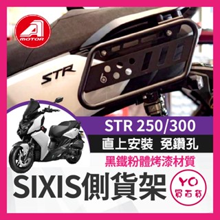 YO買百貨 SIXIS AEON STR 250 300 專用 側貨架 側掛架 車身置物架 馬鞍包掛架 掛包架 宏佳騰