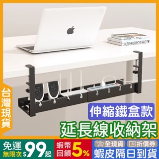 延長線收納盒 伸縮鐵盒🇹🇼【24出貨◆蝦幣】 免打孔 電線收納 【發票◆現貨】 插頭收納架 贈束帶 桌下置物架 電線整理