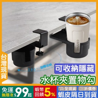 杯架 隱藏收納🇹🇼【24出貨◆蝦幣】 免打孔 水杯架 【發票◆現貨】 置杯架 水杯夾 電腦桌杯架 飲料架 桌邊水杯夾