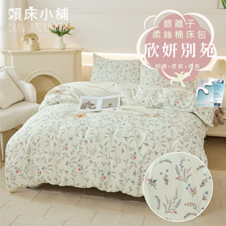 銀離子防蟎抗菌床包 雙人/加大/特大/單人/床包組/床包被套組/四件組/床單/兩用被床包/三件式 賴床 欣妍別苑