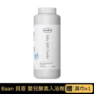 Baan 貝恩 嬰兒酵素入浴劑｜米胚芽｜850g｜贈濕巾x1【悅兒園婦幼館】
