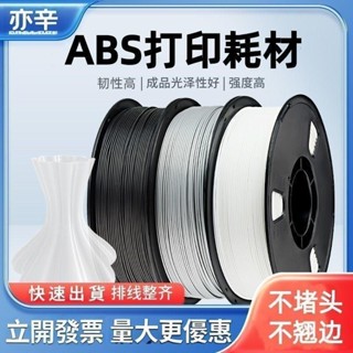 開立發票 整齊收卷 3D列印耗材 ABS線材 1.75mm 1KG(純料重) 3D列印線材 3d列印材料