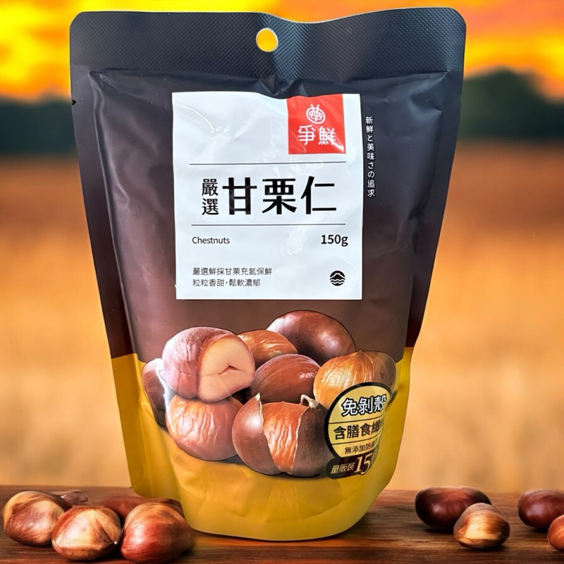 爭鮮嚴選甘栗150g 《大包裝》免剝殼栗子 免剝殼甘栗 150克 爭鮮甘栗 小包30g