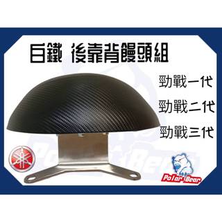 ❗️現貨即出❗️後靠背饅頭組 YAMAHA 勁戰一二三代 後靠墊 304白鐵 山葉 一代戰二代戰三代戰 機車後靠背