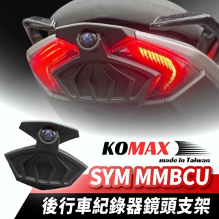KOMAX SYM MMBCU 曼巴 後行車紀錄器鏡頭支架 行車紀錄器配件 鏡頭支架 機車鏡頭支架 機車 改裝配件