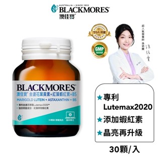 【BLACKMORES 澳佳寶】金盞花葉黃素+蝦紅素+B5(30顆x1入)