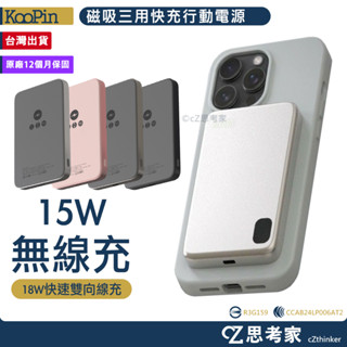 KooPin 鋁合金殼石墨烯銅導散熱 15W磁吸三用快充行動電源 5000mAh 磁吸行動電源 旅充 行動充電器 思考家