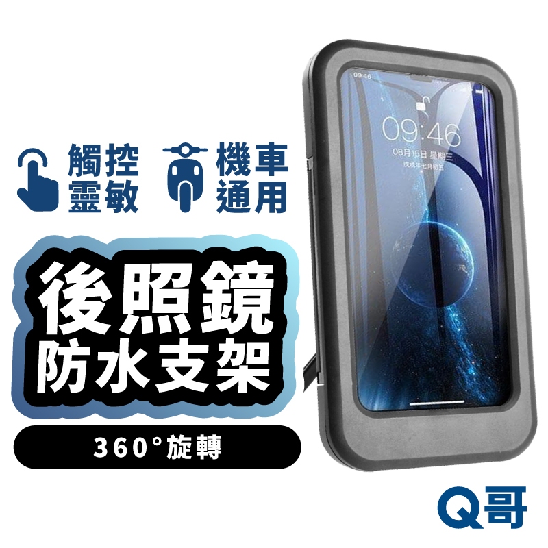 防水機車手機支架 導航支架 手機架 磁吸支架 防水手機架 後視鏡支架 懶人支架 機車 充電手機架 外送 支架 LG077