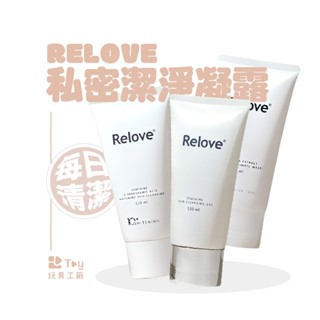 Relove｜胺基酸｜R2深層 傳明酸淨白｜金盞花｜私密潔淨露｜私密保養｜清潔保養｜Toy玩具工廠