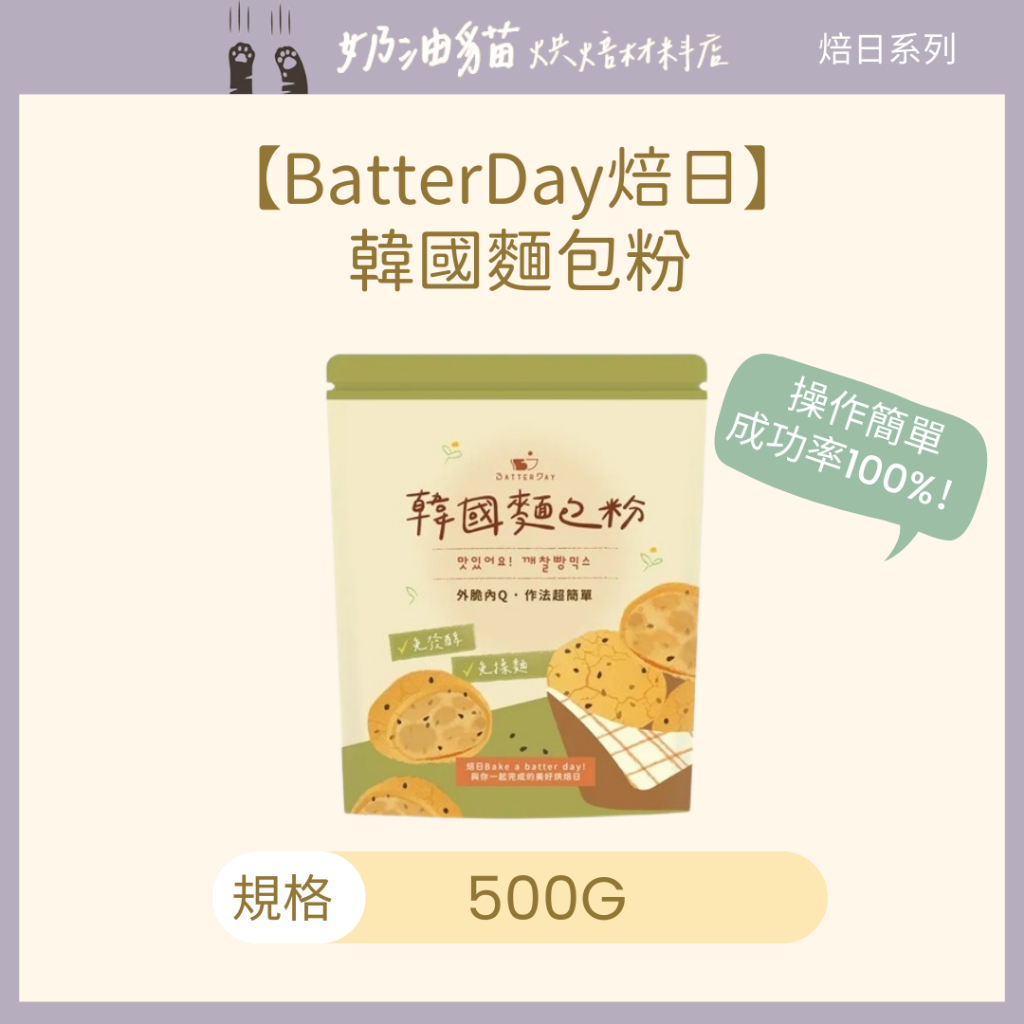 【奶油貓烘焙材料店】(效期2025.11.10)BatterDay焙日-韓國麵包粉500g (可加購義香熟黑芝麻粒)