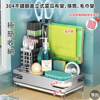 【304不鏽鋼直立式菜瓜布架、毛巾架】 可開立發票 🎁送加厚吸水布 菜瓜布架 抹布架 筷子架 廚房收納架 流理臺收納