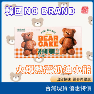(現貨) 韓國 No Brand 超可愛小熊蛋糕 鬆軟綿密 造型超萌 熱銷零食 點心 下午茶 韓國代購