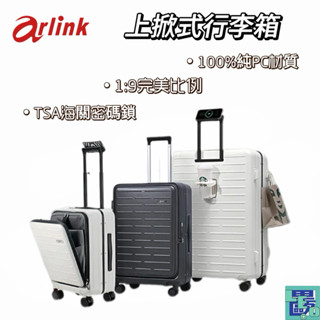 【Arlink】Flip系列 多功能1：9上掀式行李箱 20/24/29吋 100%純PC 頂級YKK原廠極密齒拉鍊