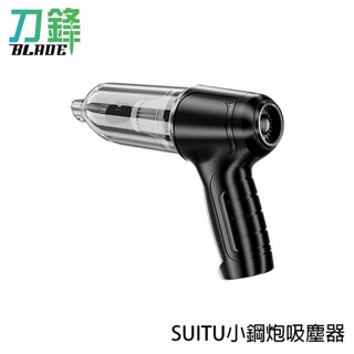 SUITU小鋼炮吸塵器 吸地 多種配件 強勁吸力 一鍵開關 吹吸兩用 現貨 當天出貨 刀鋒商城