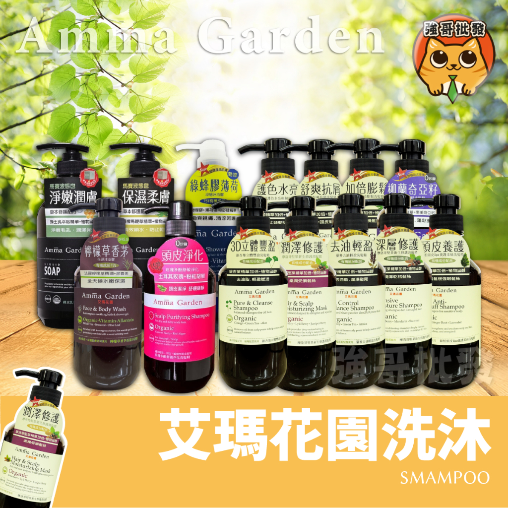 艾瑪花園 洗髮精 沐浴膠 控油蓬鬆 液體皂 馬鞭草 護手乳 清潔露 髮膜 洋甘菊