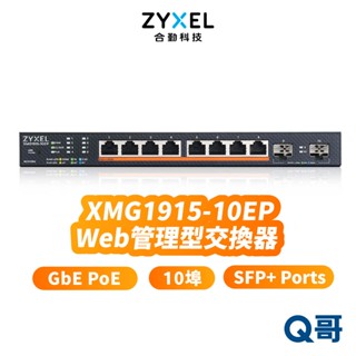 zyxel 合勤 XMG1915-10EP 10埠 智慧型 網管 2.5GbE SFP+ RJ45 交換器 ZYX027