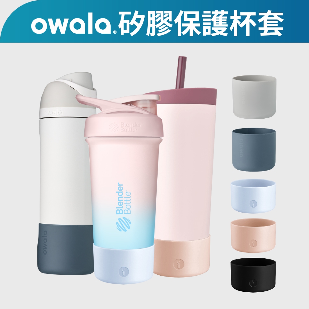 【杯瓶矽膠保護套】杯套 止滑 防刮防磨損杯墊 Owala｜Blender Bottle 保溫杯墊 24/32/40oz