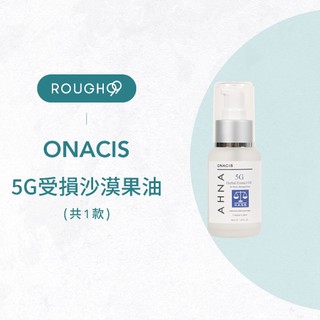 ⎮Rough99⎮Onacis 歐娜西斯｜5G 受損沙漠果油 50ml