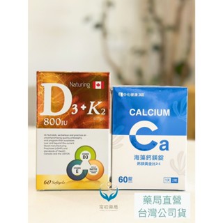 《甯初藥局》高階好眠組合 益健欣維生素D3+K2+E 複方膠囊 60粒+中化健康360 海藻鈣鎂錠 60錠