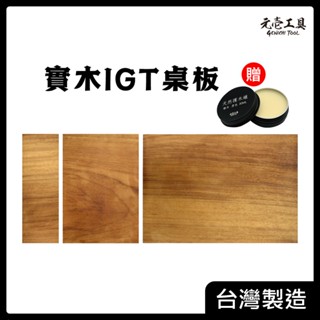 【元壹工具】IGT 露營 桌板 露營桌 實木 柚木 snow peak snowpeak 邊桌可用 可客製化