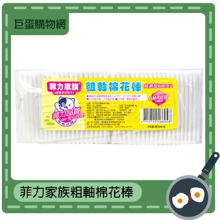 菲力家族棉花棒-600入 棉花棒 粗軸 細軸 清潔用品 雙頭棉花棒 棉籤棒 卸妝棉棒