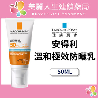 【美麗人生藥局】理膚寶水 安得利溫和極效防曬乳 50ml 防水防汗 高效防曬
