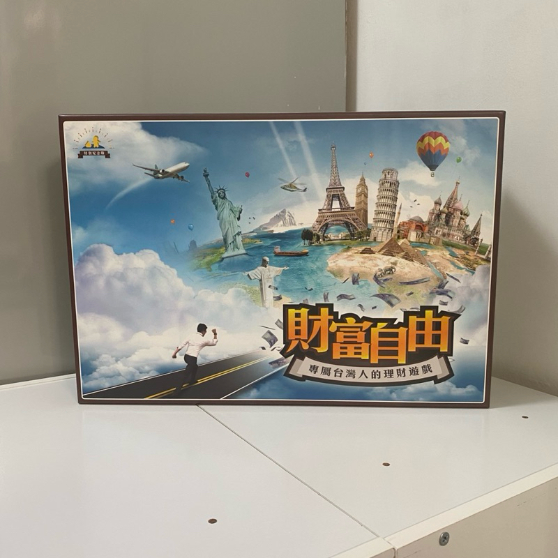 二手 僅用2次 桌遊 財富自由桌遊 特別紀念版 含四張隱藏職業卡 專屬台灣人的理財遊戲