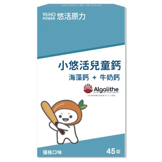 【免運】悠活原力 小悠活兒童鈣咀嚼錠 45粒/盒 海藻鈣 牛奶鈣 維生素D3 K 補鈣 鈣片