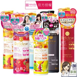 明色 Detclear 煥膚角質凝露 洗顏粉 黑炭深層 保濕加強款 莓香 果香 180ml 代謝角質 去角質