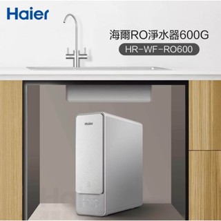 可刷卡分期☆海爾 Haier☆鮮活Plus RO600G RO逆滲透生飲淨水器☆0.0001微米☆HR-WF-RO600