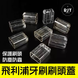 現貨 飛利浦刷頭防塵蓋 飛利浦刷頭蓋 刷頭保護蓋 飛利浦牙刷蓋 刷頭蓋 電動牙刷刷頭蓋 飛利浦電動牙刷刷頭蓋