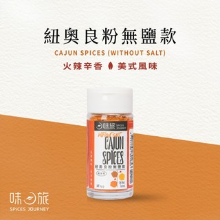 【味旅私藏】紐奧良香料粉無鹽款 肯瓊香料粉 美式香料粉 綜合香料系列 Cajun Spices 17g/罐