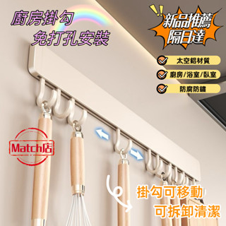 🔥臺灣12H出貨🔥可開發票 隔日達 廚房掛鉤 太空鋁掛鉤 免打孔掛桿 掛勾 掛鉤 排鉤 廚房置物架 壁掛式排鉤 鍋鏟收納
