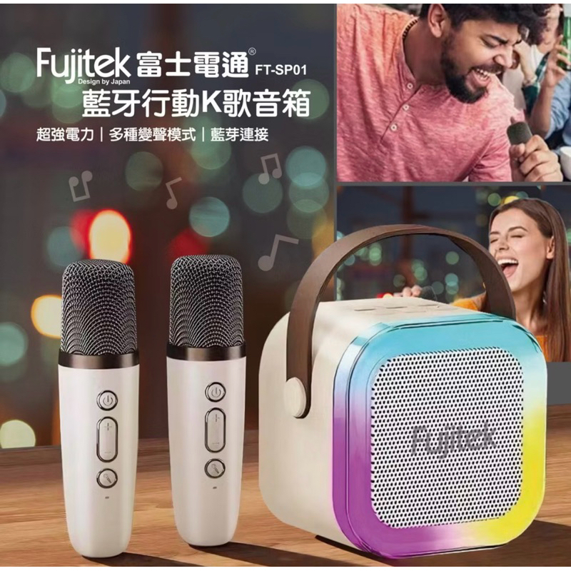 全新Fujitsu富士電通藍牙行動K歌音箱(公會贈品）